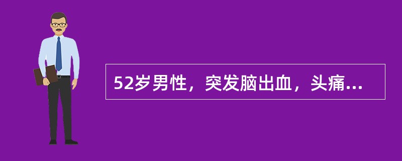 52岁男性，突发脑出血，头痛，呕吐，昏迷，血压25/12kPa，应迅速给予