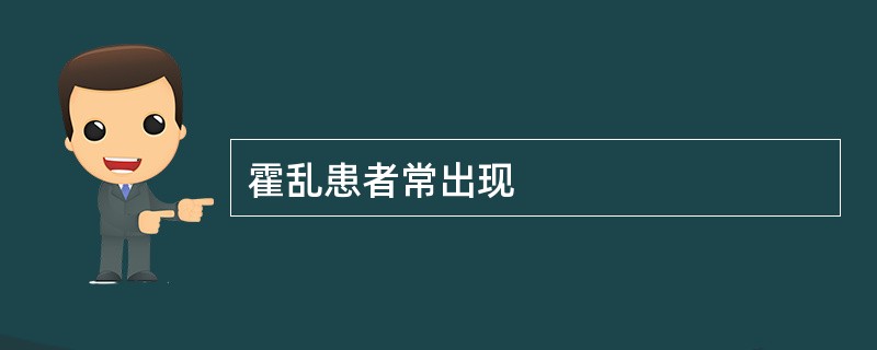 霍乱患者常出现