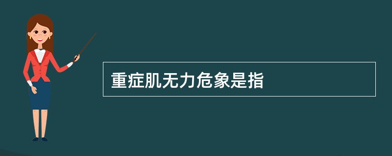 重症肌无力危象是指