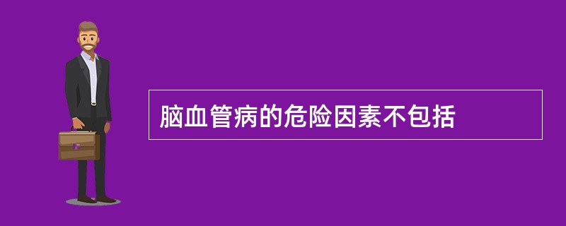 脑血管病的危险因素不包括