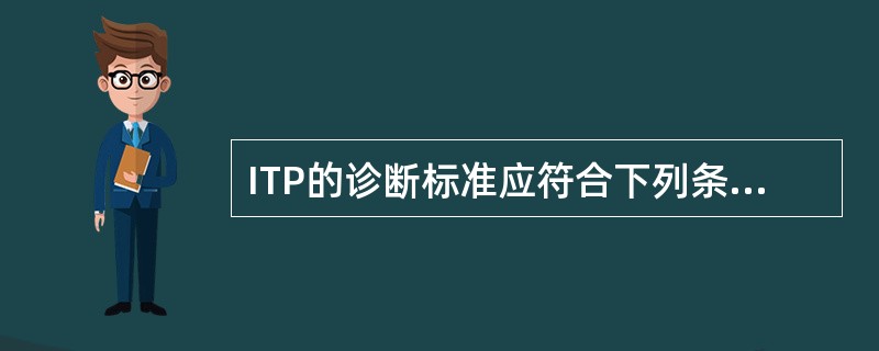 ITP的诊断标准应符合下列条件，但哪项除外