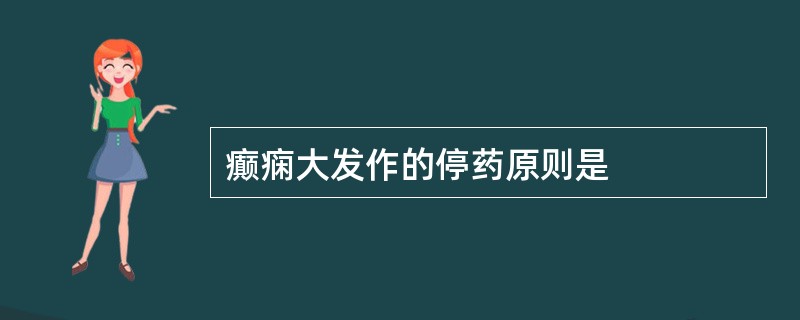 癫痫大发作的停药原则是