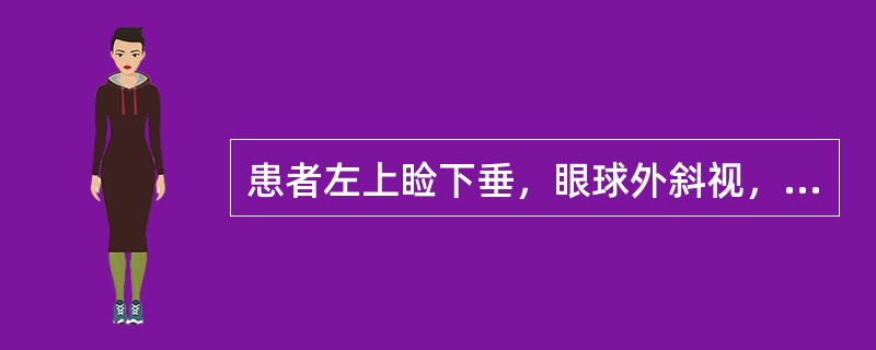 患者左上睑下垂，眼球外斜视，右侧中枢性偏瘫，病变位于