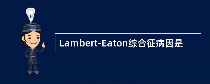 Lambert-Eaton综合征病因是