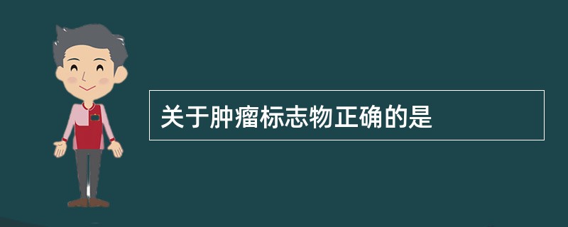 关于肿瘤标志物正确的是