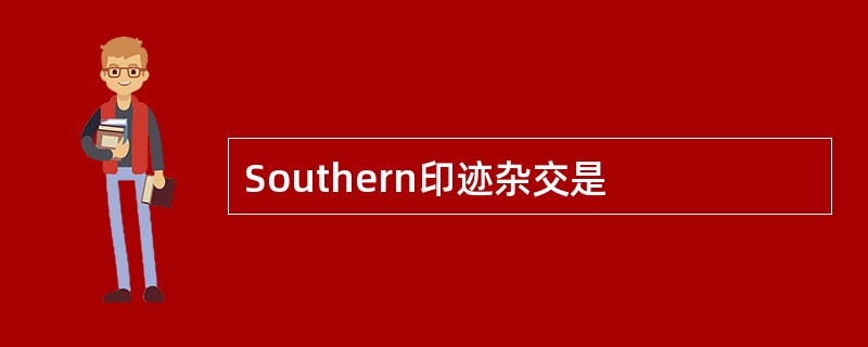 Southern印迹杂交是