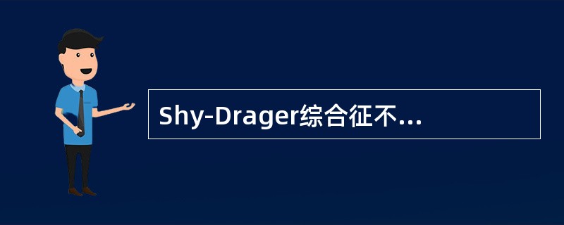 Shy-Drager综合征不正确的临床表现是