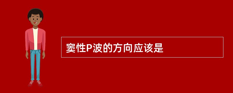 窦性P波的方向应该是