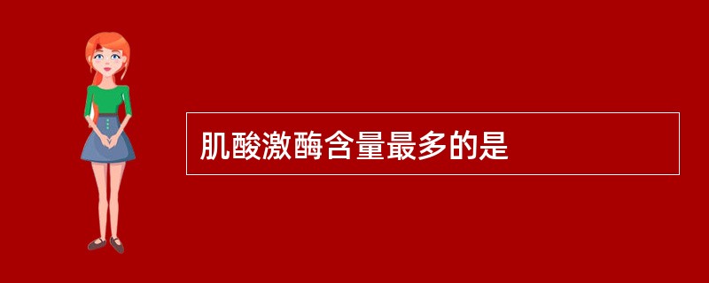肌酸激酶含量最多的是