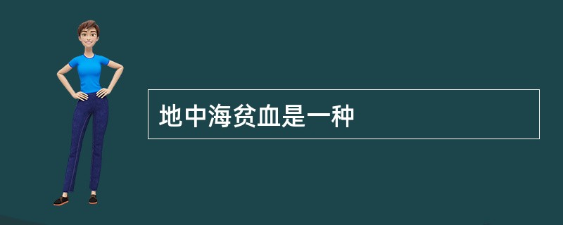 地中海贫血是一种