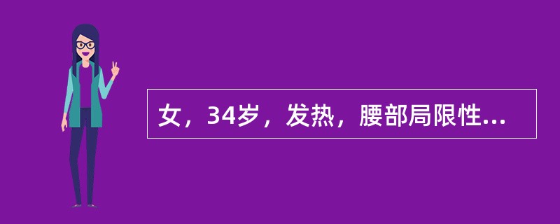 女，34岁，发热，腰部局限性疼痛、活动受限半月余，查体有压痛、叩痛，MRI检查如图，最可能的诊断为()<img border="0" style="width: 1