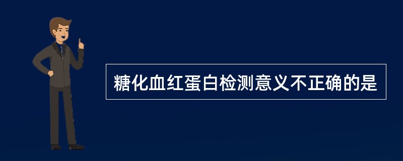 糖化血红蛋白检测意义不正确的是