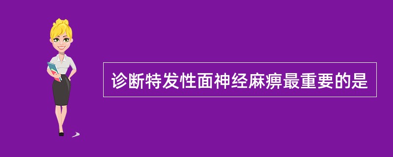 诊断特发性面神经麻痹最重要的是