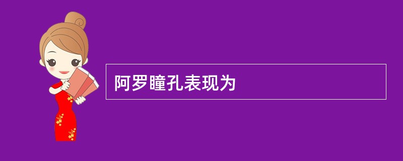 阿罗瞳孔表现为