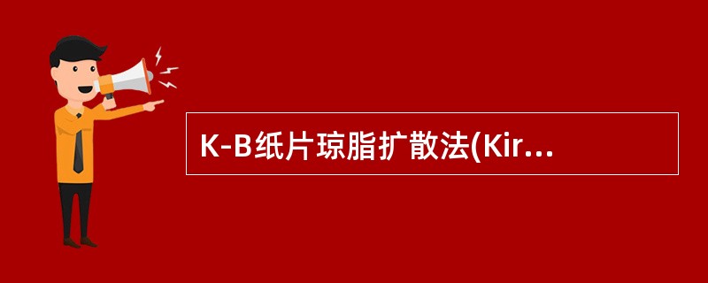 K-B纸片琼脂扩散法(Kirby-Bauerdiscagardiffusionmethod)的说法中错误的是