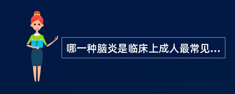 哪一种脑炎是临床上成人最常见的类型