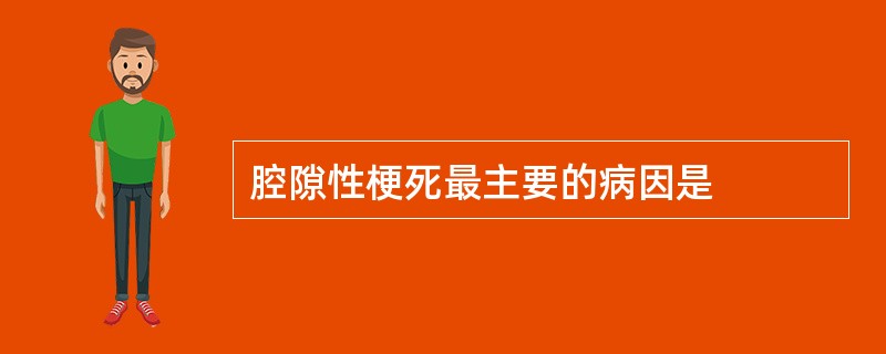 腔隙性梗死最主要的病因是