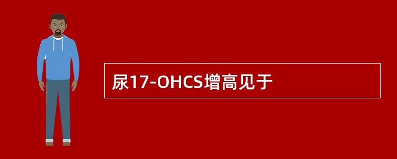 尿17-OHCS增高见于