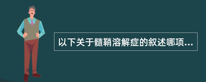 以下关于髓鞘溶解症的叙述哪项不正确