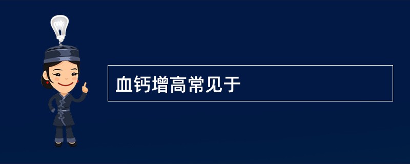 血钙增高常见于