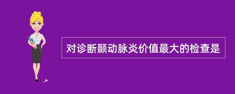 对诊断颞动脉炎价值最大的检查是