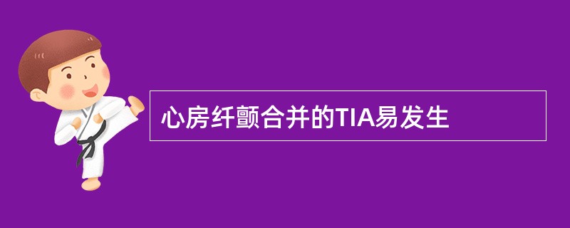 心房纤颤合并的TIA易发生