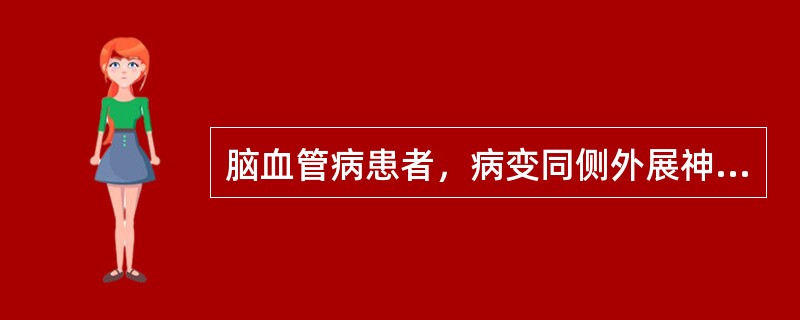 脑血管病患者，病变同侧外展神经，面神经麻痹，对侧肢体瘫痪，患者的眼肌麻痹属于