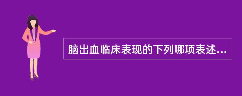 脑出血临床表现的下列哪项表述是正确的