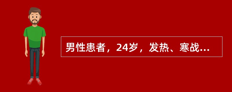 男性患者，24岁，发热、寒战伴头痛、呕吐3天。查体：体温：40℃，神清，语利，脑神经（-），四肢肌力、肌张力正常，双侧Babinski征及Chaddock征（-），颈项强直，Kernig征(+)、Br