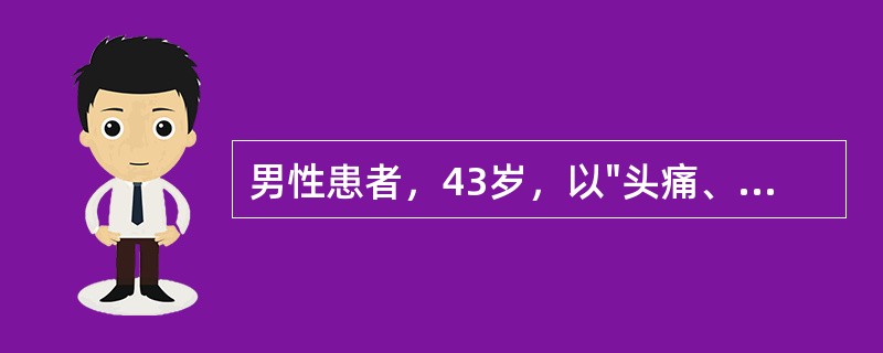 男性患者，43岁，以"头痛、呕吐2小时"为主诉来诊。查体：体温正常，神清语利，四肢肌力5级，脑膜刺激征阳性。诊断考虑为