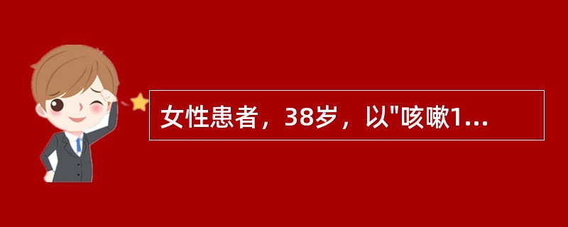 女性患者，38岁，以"咳嗽1周，发热、头痛2天，抽搐2次"为主诉入院，体温38.4℃，浅昏迷，颈抵抗，Kenug征及Brudzinski征均阴性。腰穿：脑压210mmH<im