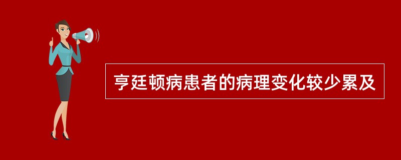 亨廷顿病患者的病理变化较少累及