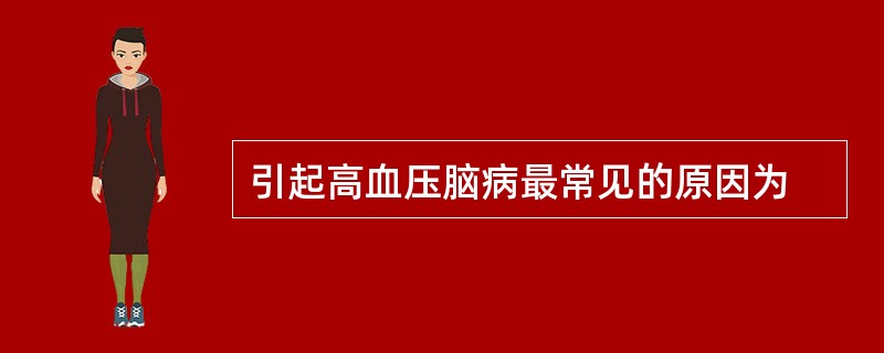 引起高血压脑病最常见的原因为