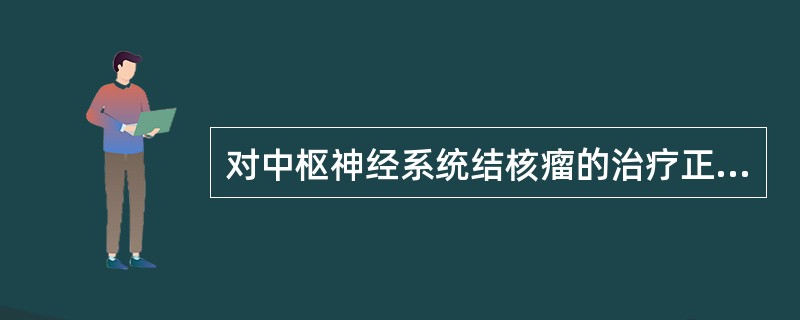对中枢神经系统结核瘤的治疗正确的是
