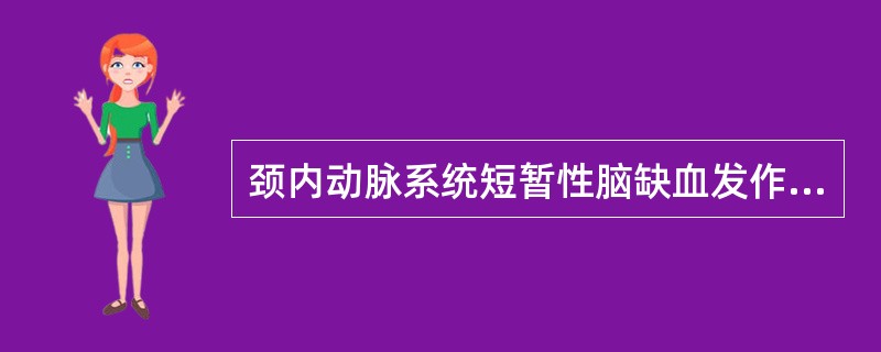 颈内动脉系统短暂性脑缺血发作最常见的症状是