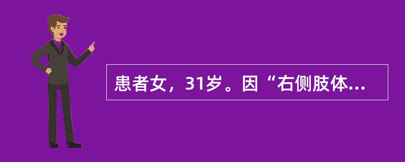 患者女，31岁。因“右侧肢体抖动4年”就诊。4年前患者开始出现右腿抖动，静止时明显。3年前出现右手抖动，紧张激动及饥饿时明显。近1年余觉右下肢行走时拖步，不能骑自行车，开车也受影响。右手不如左手灵活，