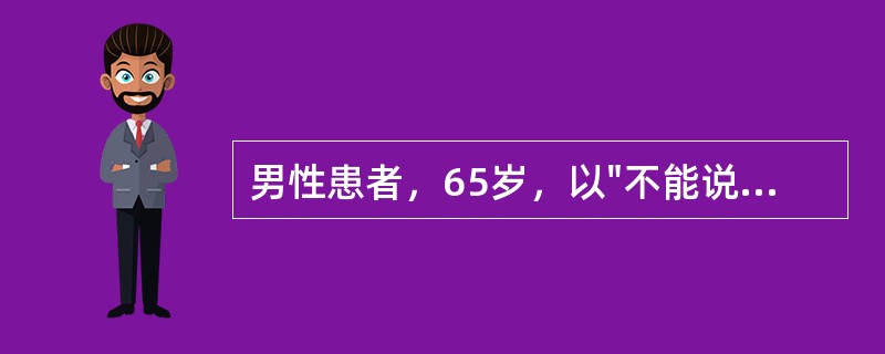 男性患者，65岁，以"不能说话、左侧肢体无力，5~6分钟恢复，反复发作3天"为主诉来诊。神经系统检查无阳性体征。诊断考虑为