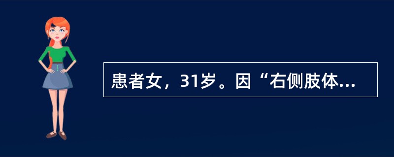 患者女，31岁。因“右侧肢体抖动4年”就诊。4年前患者开始出现右腿抖动，静止时明显。3年前出现右手抖动，紧张激动及饥饿时明显。近1年余觉右下肢行走时拖步，不能骑自行车，开车也受影响。右手不如左手灵活，