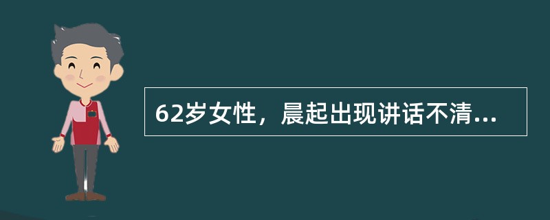 62岁女性，晨起出现讲话不清，右侧肢体无力，两天后因病情渐加重就诊。血压14/11kPa，意识清，运动性失语，右侧偏瘫，可完全排除的诊断是