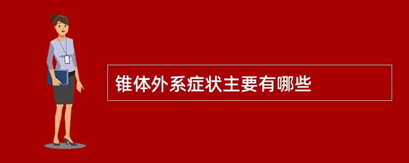 锥体外系症状主要有哪些