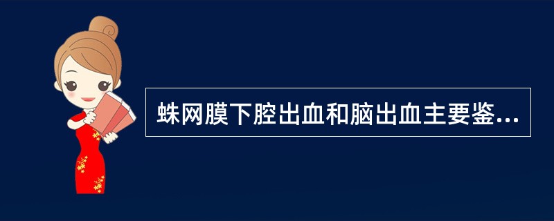 蛛网膜下腔出血和脑出血主要鉴别是