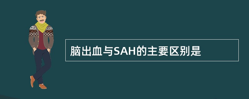 脑出血与SAH的主要区别是