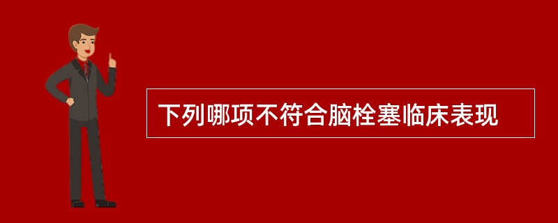 下列哪项不符合脑栓塞临床表现