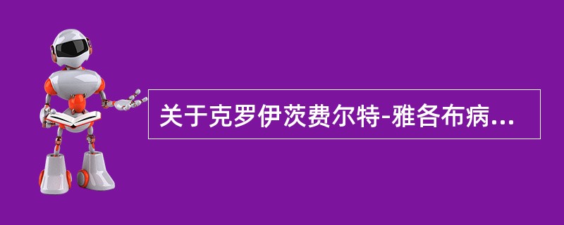 关于克罗伊茨费尔特-雅各布病（克-雅病，CJD）颅脑MRI的特点，叙述错误的有