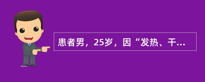 患者男，25岁，因“发热、干咳、头痛2d”来诊。5d前在SARS流行地区旅行，回来后出现发热、食欲减退，伴有干咳、头痛。查体：右肺底可闻及少量湿性啰音。实验室检查：血常规正常；ALT、LDH、CK轻度