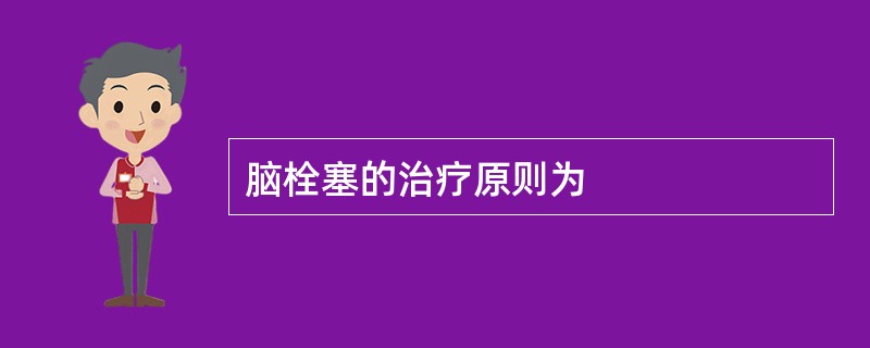 脑栓塞的治疗原则为