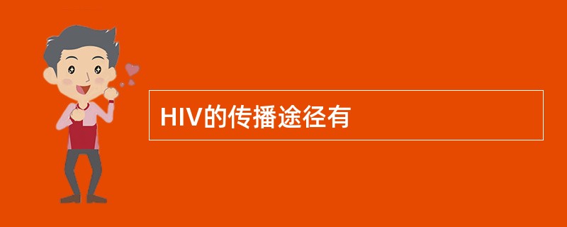 HIV的传播途径有