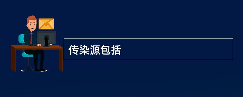 传染源包括