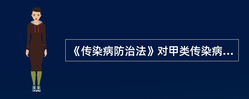 《传染病防治法》对甲类传染病有严格规定，医疗机构发现甲类传染病时，应当及时采取的措施包括