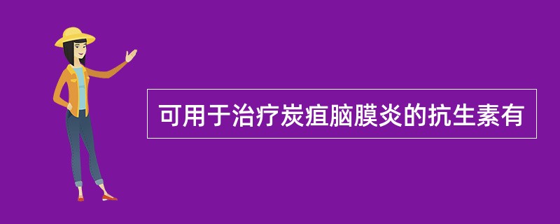 可用于治疗炭疽脑膜炎的抗生素有